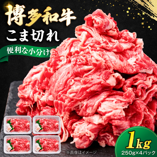 博多和牛 こま切れ 1kg (250g×4)