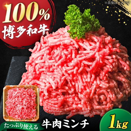 博多和牛 牛肉 ミンチ 1kg 