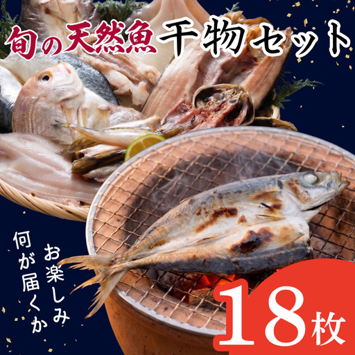 干物 詰め合わせ 4種以上 18枚