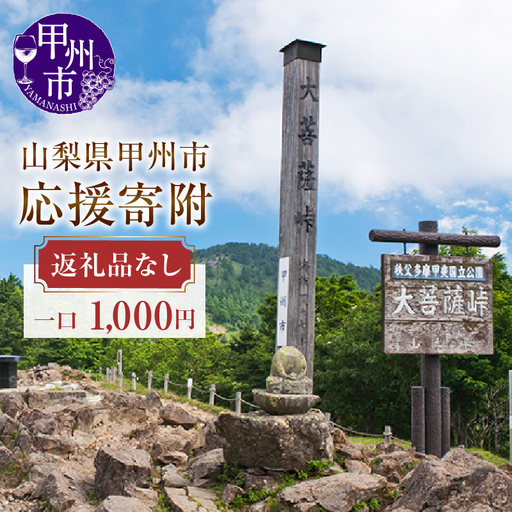 山梨県甲州市への応援寄附１口1，000円 【返礼品なし】 A1-1000
