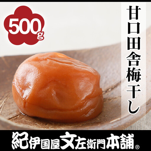 甘口田舎梅干し 500g[2L〜3L混合]ご家庭用 C級品 紀州南高梅 和歌山産 紀伊国屋文左衛門本舗[TC37]