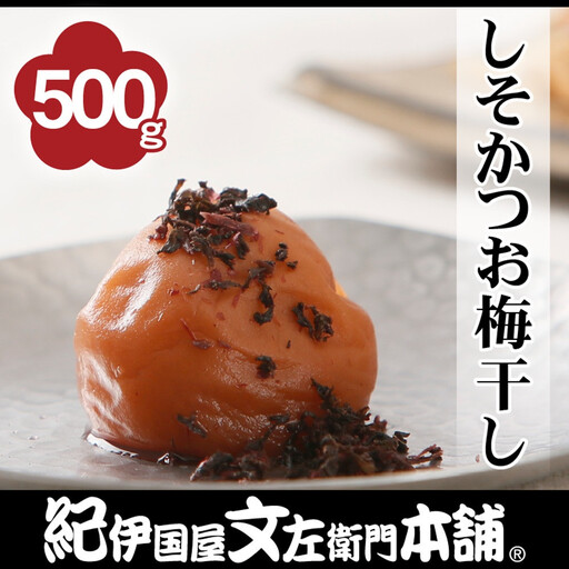 しそかつお梅干し 500g[2L〜3L混合]ご家庭用 C級品 紀州南高梅 和歌山産 紀伊国屋文左衛門本舗[TC39]
