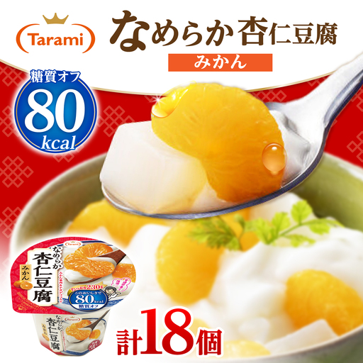 Tarami なめらか杏仁豆腐みかん 80kcal 230g×18個 / ゼリー ぜりー フルーツゼリー 果実 果物 フルーツ ふるーつ くだもの 食べ比べ みかん ミカン 杏仁豆腐 杏仁 アンニン あんにん 備蓄 保存食 おやつ / 諫早市 / 株式会社たらみ[AHBR072]