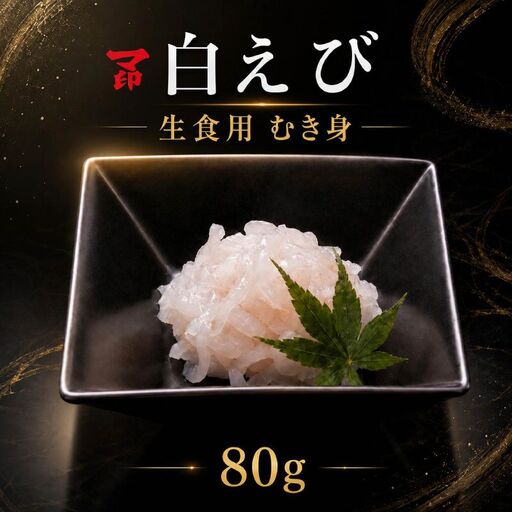 マ印 しろえび 80g 生食用 白エビ 【BB】