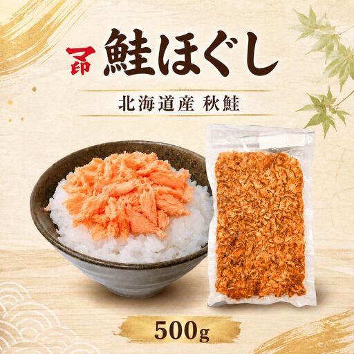 マ印 鮭ほぐし 500g さけほぐし [BB017]