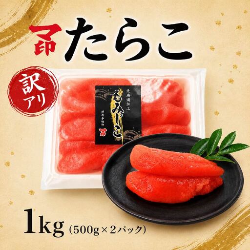 マ印 有色もみじこ たらこ 1kg (500g×2) タラコ切れ子 [BB018]