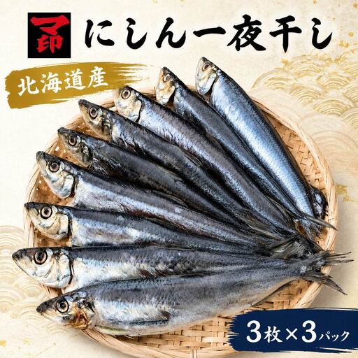 マ印 前浜にしん一夜干し 3枚×3パック 国産にしん [BB019]
