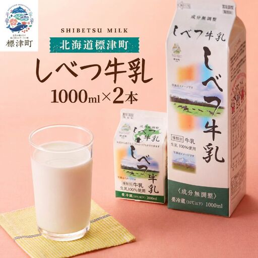 しべつ牛乳 1L×2本 牛乳 [AE024]
