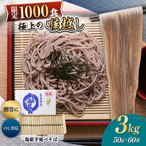 島原手延べそば 3kg / そば ソバ 蕎麦 そば ソバ ソバ 乾麺 麺 / 南島原市 / 藤田製麺[SGE008]