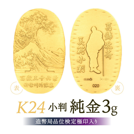 葛飾北斎美術小判 冨嶽三十六景から神奈川沖浪裏(純金製天地23mm小判)_0250-001-T07
