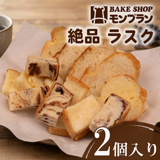 ラスク 2個 セット MNB021