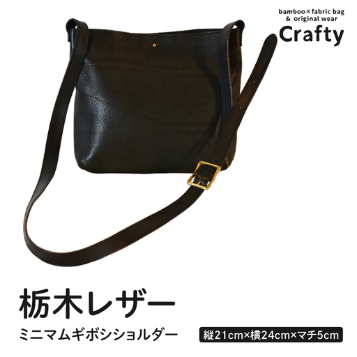 革製品 栃木レザーのミニマムギボシショルダー BB022