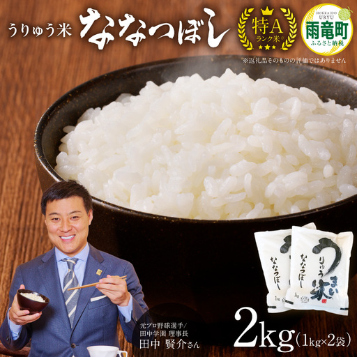 [7月発送]うりゅう米 ななつぼし 2kg (1kg×2袋) お米 米 ごはん ご飯 特A 国産 雨竜町