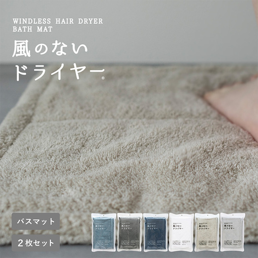 風のないドライヤー バスマット2枚セット ベージュ