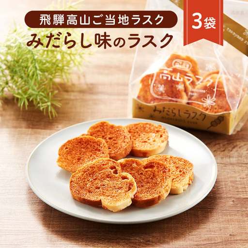 飛騨高山のご当地ラスク みだらし味のラスク 3袋 | ラスク おやつ おかし お菓子 洋菓子 スイーツ ギフト 飛騨高山 おみやげ処 三川屋 LH008