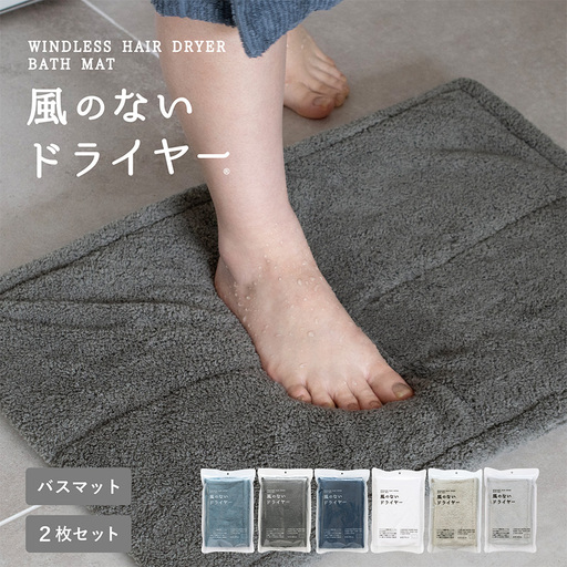風のないドライヤー バスマット2枚セット チャコールグレー