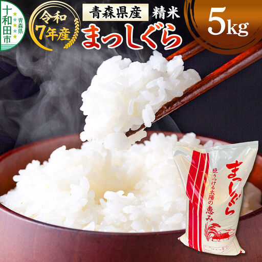 白米 青森県産まっしぐら 精米 5kg 令和7年産
