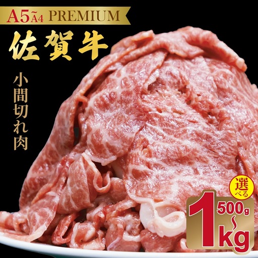 佐賀牛(プレミアム）小間切れ 500g：B135-023