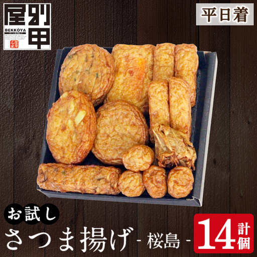 a1106-A [平日着分]お試し!別甲屋のさつま揚げ詰め合わせ[桜島](計14個)[べっ甲屋]姶良市 薩摩揚げ さつまあげ 練り物 魚介 野菜 詰合せ 冷蔵 惣菜 おかず おつまみ お試し 食べきり セット 別甲屋 鹿児島