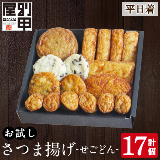a1108-A [平日着分]お試し!別甲屋のさつま揚げ詰め合わせ[せごどん](計17個)[べっ甲屋]姶良市 薩摩揚げ さつまあげ 練り物 魚介 野菜 詰合せ 冷蔵 惣菜 おかず おつまみ お試し 食べきり セット 別甲屋 鹿児島
