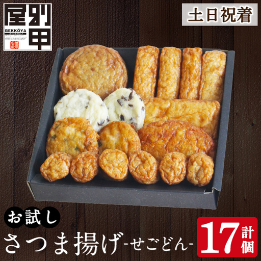 a1108-B [土日祝着分]お試し!別甲屋のさつま揚げ詰め合わせ[せごどん](計17個)[べっ甲屋]姶良市 薩摩揚げ さつまあげ 練り物 魚介 野菜 詰合せ 冷蔵 惣菜 おかず おつまみ お試し 食べきり セット 別甲屋 鹿児島