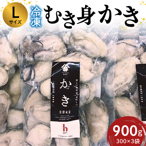 広島冷凍むき身かき Lサイズ 900g (300ｇ×3袋)　矢野水産