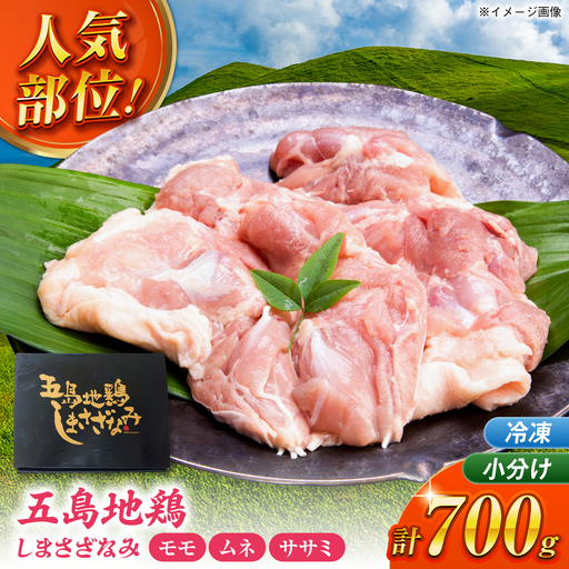五島しまさざなみ むねももささみセット 冷凍 700g (もも肉約400g、むね肉約200g、ささみ約100g) 五島市/合同会社五島さざなみ農園