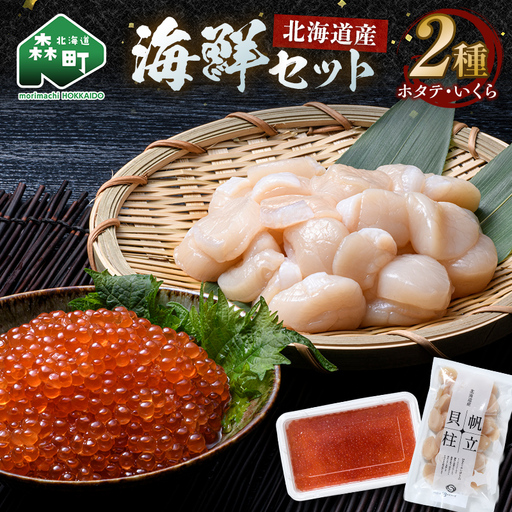 北海道産 ホタテ貝柱 250g ＆ 鱒いくら200g 海鮮セット ＜ワイエスフーズ＞ 森町 海産物 魚貝類 ふるさと納税 北海道 mr1-1330
