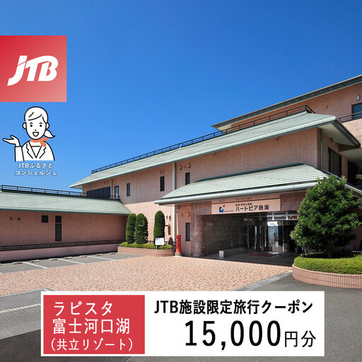 ハートピア熱海　JTB施設限定クーポン15,000円分（JTBふるさとトラベルコンシェルジュでのご予約限定）