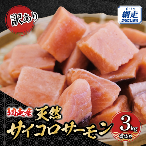 【訳あり】網走産　天然サイコロサーモン（骨抜き）3kg ABBI012