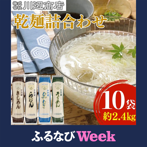 【ふるなびWEEK対象】かわべ麺 乾麺詰合せ 10袋 合計約2,4kg（乾麺うどん3袋・乾麺きしめん3袋・乾麺ひやむぎ2袋・乾麺そうめん2袋） | 麺類 セット うどん そうめん 冷や麦 きしめん