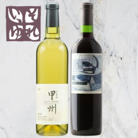 旭洋酒　ソレイユ甲州/それいゆメルロー　720ml×2本セット【1718037】