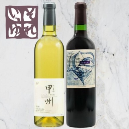旭洋酒 ソレイユ甲州/それいゆシラー 720ml×2本セット