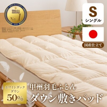 ダウン敷きパッド(シングル) ダウン50% 日本製 敷き布団OK 春夏秋冬【甲州羽毛ふとん】【1718877】