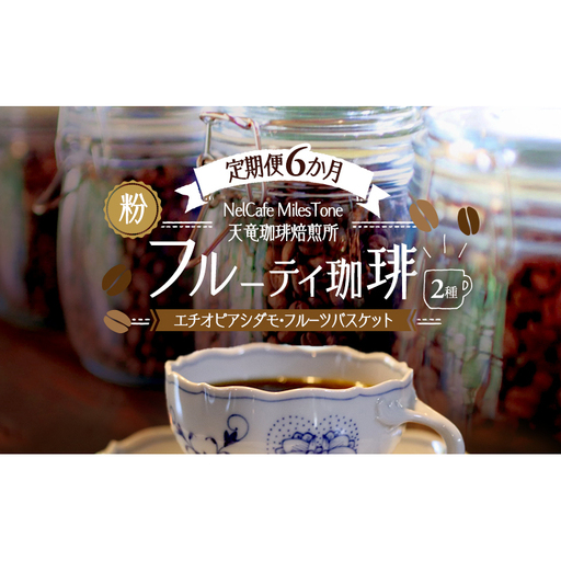 【定期便6か月】フルーティ珈琲2種（エチオピアシダモ・フルーツバスケット） ペーパードリップ用粉 コーヒー粉 珈琲粉 コーヒー 静岡 浜松市