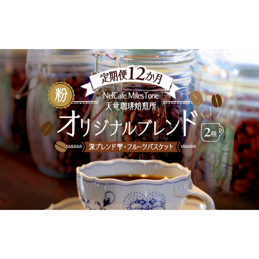 【定期便12か月】オリジナルブレンド2種（深ブレンド雫・フルーツバスケット） ペーパードリップ用粉 コーヒー粉 珈琲粉 コーヒー 静岡 浜松市