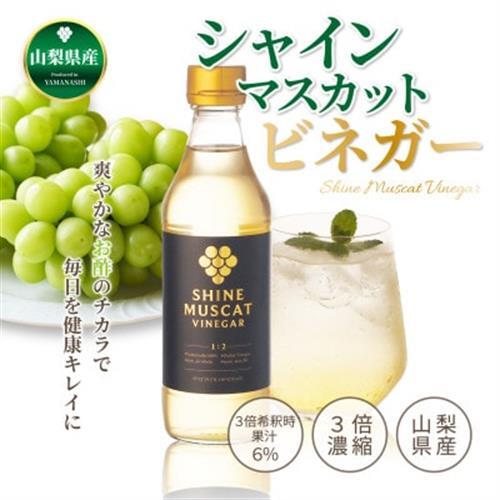 シャインマスカットビネガー 330ml×2本【1719894】