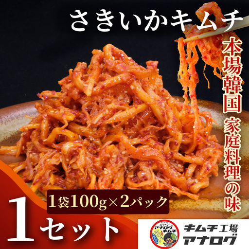 熟成秘伝のさきいかキムチ(100g×2パック) (H104230)