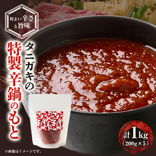 タニガキの特製辛鍋のもと　5袋セット(1袋/200g)【配送不可地域：離島】【1739777】