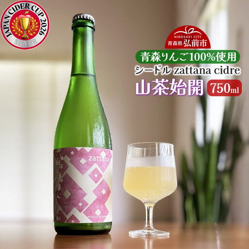 シードル zattana cidre 山茶始開 750ml 1本 青森県 弘前市 zattana りんごのお酒
