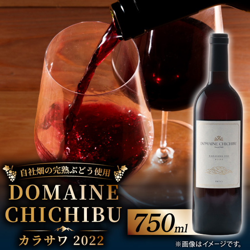DOMAINE CHICHIBU カラサワ 2022 750ml×1本【1741233】