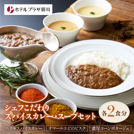ホテルプラザ勝川シェフこだわりスパイスカレー・スープセット