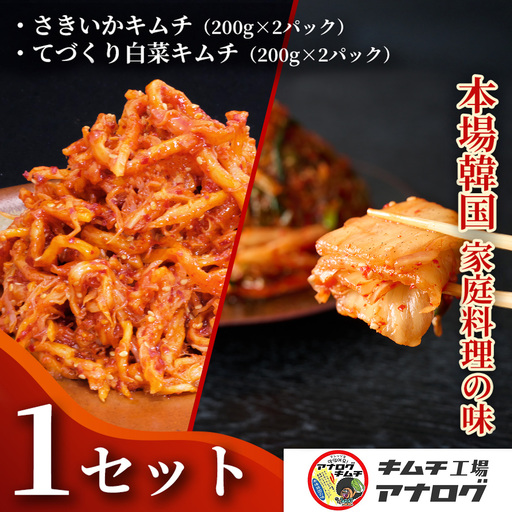 人気2種の本格キムチ 白菜&さきいかセット(各200g×2パック)(H104280)