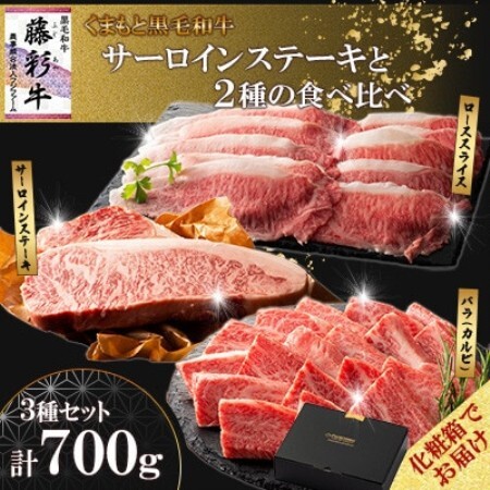 【ギフトボックス】くまもと黒毛和牛「藤彩牛」サーロインステーキと2種の食べ比べ(美里町)【配送不可地域：離島】【1742039】