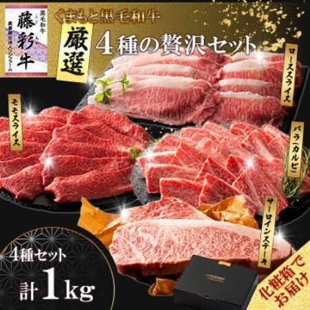 【ギフトボックス】くまもと黒毛和牛「藤彩牛」厳選4種の贅沢セット(美里町)【配送不可地域：離島】【1742040】