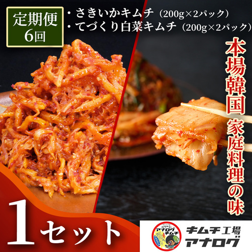 【6カ月定期便】人気2種の本格キムチ 白菜＆さきいかセット(各200g×2パック)(H104283)