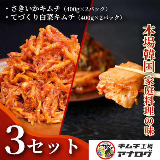 人気2種の本格キムチ 白菜＆さきいかセット(各400g×6パック)(H104286)