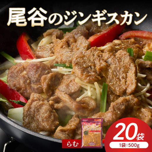 【ラムの旨味が凝縮】尾谷のジンギスカン 味付ラム 500g×20袋 ( ジンギスカン 肉 ニク にく 味付き ラム ラム肉 )【045-0045】