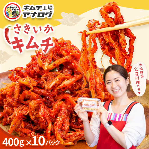 熟成秘伝のさきいかキムチ(400g×10パック)(H104244)