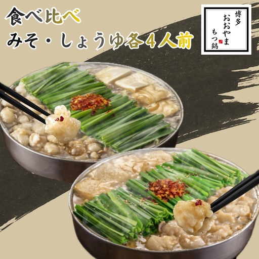 DK-010_博多もつ鍋おおやま　もつ鍋みそ・しょうゆ食べ比べ　各4人前（合計8人前）